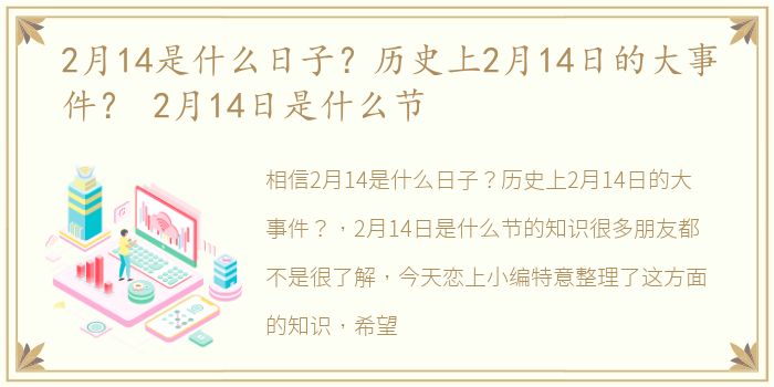 2月14是什么日子？历史上2月14日的大事件？ 2月14日是什么节