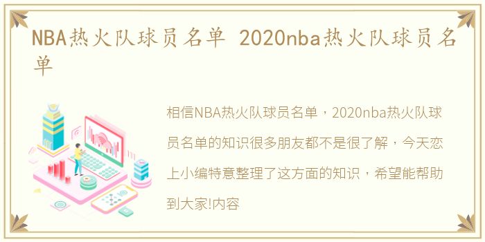 NBA热火队球员名单 2020nba热火队球员名单