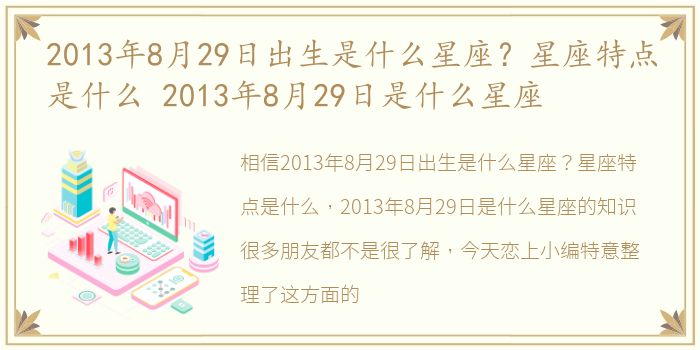 2013年8月29日出生是什么星座？星座特点是什么 2013年8月29日是什么星座