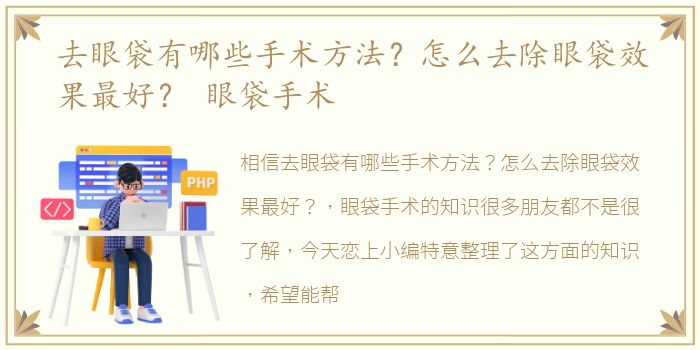 去眼袋有哪些手术方法？怎么去除眼袋效果最好？ 眼袋手术