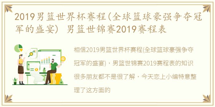 2019男篮世界杯赛程(全球篮球豪强争夺冠军的盛宴) 男篮世锦赛2019赛程表