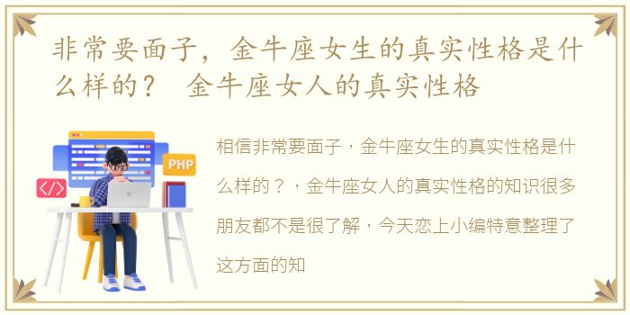 非常要面子，金牛座女生的真实性格是什么样的？ 金牛座女人的真实性格