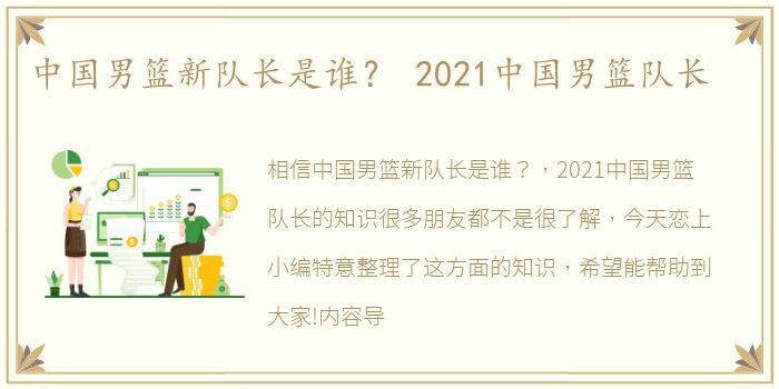 中国男篮新队长是谁？ 2021中国男篮队长