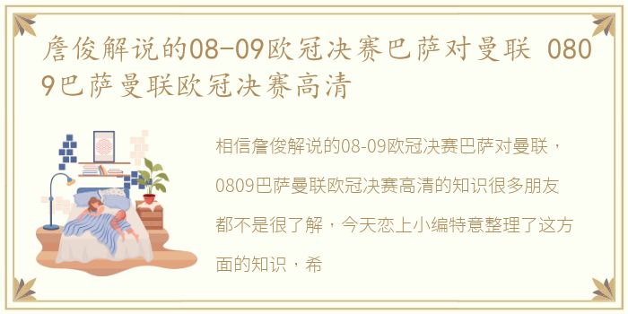 詹俊解说的08-09欧冠决赛巴萨对曼联 0809巴萨曼联欧冠决赛高清