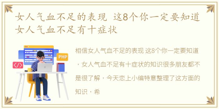 女人气血不足的表现 这8个你一定要知道 女人气血不足有十症状