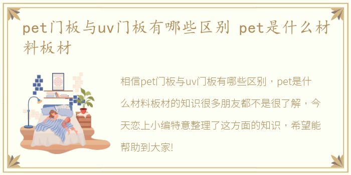 pet门板与uv门板有哪些区别 pet是什么材料板材