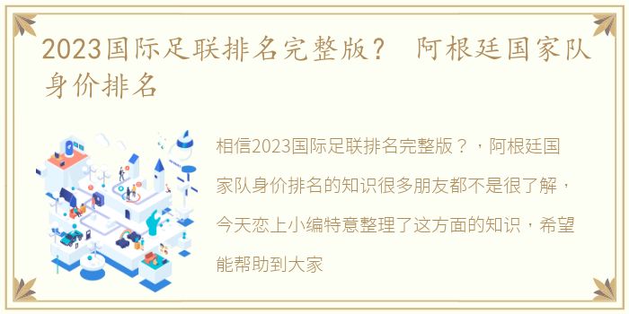 2023国际足联排名完整版？ 阿根廷国家队身价排名