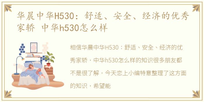 华晨中华H530：舒适、安全、经济的优秀家轿 中华h530怎么样