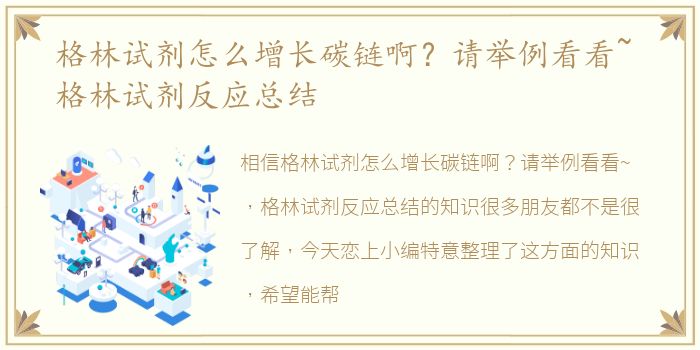 格林试剂怎么增长碳链啊？请举例看看~ 格林试剂反应总结