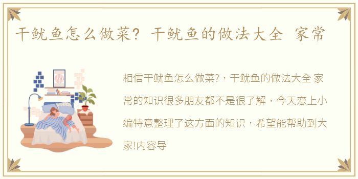 干鱿鱼怎么做菜? 干鱿鱼的做法大全 家常