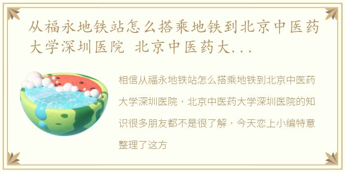 从福永地铁站怎么搭乘地铁到北京中医药大学深圳医院 北京中医药大学深圳医院