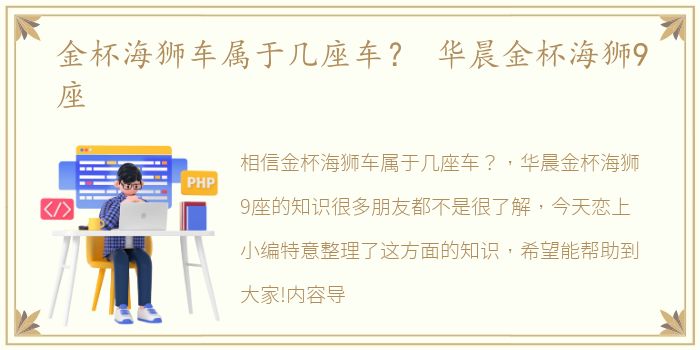 金杯海狮车属于几座车？ 华晨金杯海狮9座