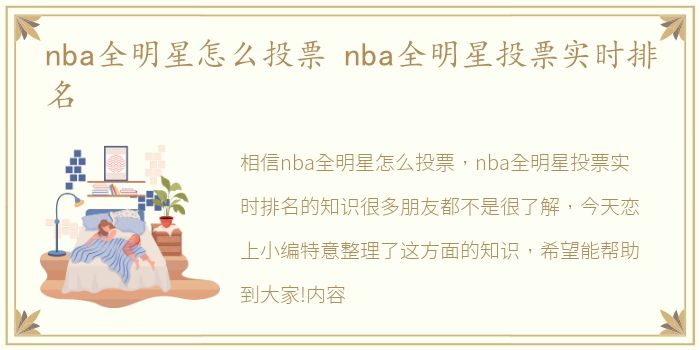 nba全明星怎么投票 nba全明星投票实时排名