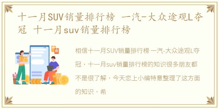 十一月SUV销量排行榜 一汽-大众途观L夺冠 十一月suv销量排行榜