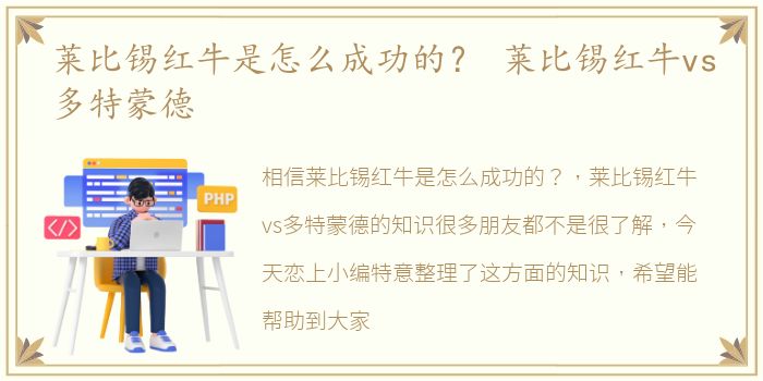 莱比锡红牛是怎么成功的？ 莱比锡红牛vs多特蒙德