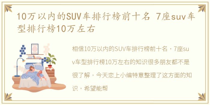 10万以内的SUV车排行榜前十名 7座suv车型排行榜10万左右