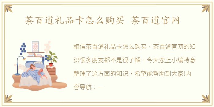 茶百道礼品卡怎么购买 茶百道官网