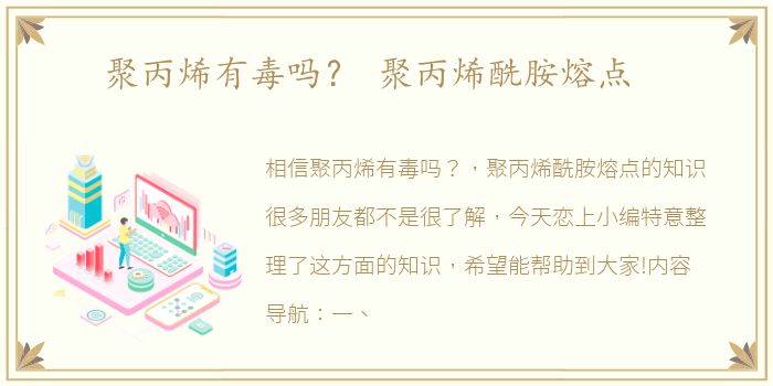 聚丙烯有毒吗？ 聚丙烯酰胺熔点