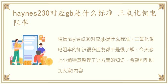 haynes230对应gb是什么标准 三氧化钼电阻率