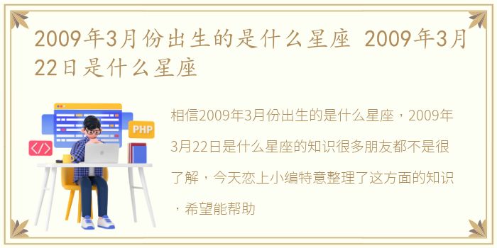 2009年3月份出生的是什么星座 2009年3月22日是什么星座