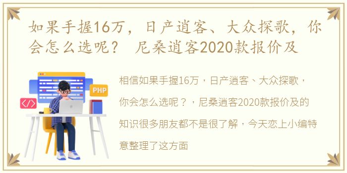 如果手握16万，日产逍客、大众探歌，你会怎么选呢？ 尼桑逍客2020款报价及