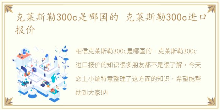 克莱斯勒300c是哪国的 克莱斯勒300c进口报价