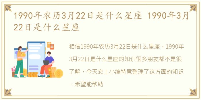 1990年农历3月22日是什么星座 1990年3月22日是什么星座