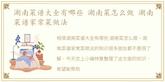 湖南菜谱大全有哪些 湖南菜怎么做 湖南菜谱家常菜做法