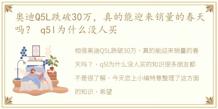 奥迪Q5L跌破30万，真的能迎来销量的春天吗？ q5l为什么没人买