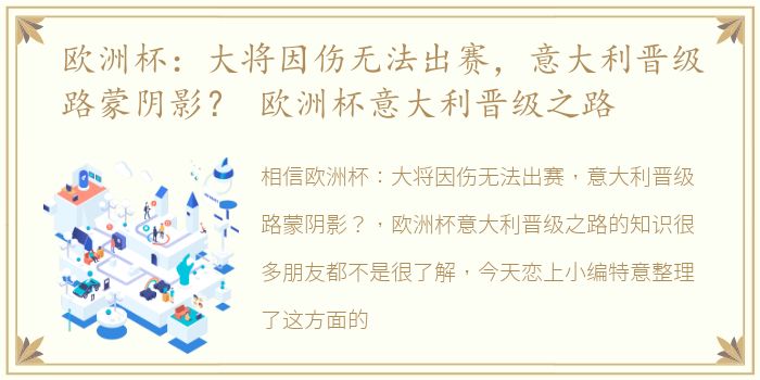 欧洲杯：大将因伤无法出赛，意大利晋级路蒙阴影？ 欧洲杯意大利晋级之路