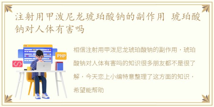 注射用甲泼尼龙琥珀酸钠的副作用 琥珀酸钠对人体有害吗