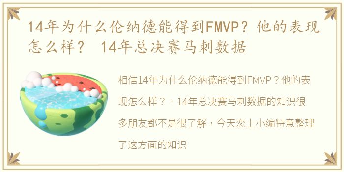 14年为什么伦纳德能得到FMVP？他的表现怎么样？ 14年总决赛马刺数据