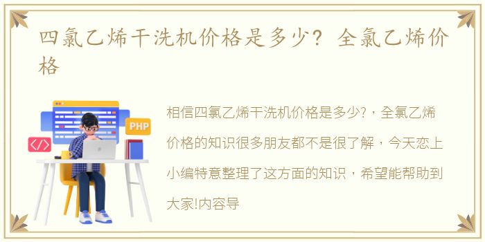 四氯乙烯干洗机价格是多少? 全氯乙烯价格