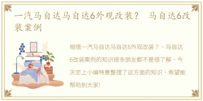 一汽马自达马自达6外观改装？ 马自达6改装案例