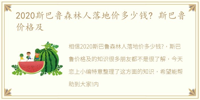 2020斯巴鲁森林人落地价多少钱? 斯巴鲁价格及