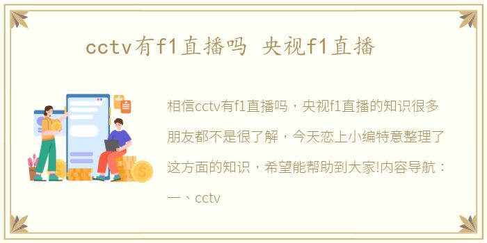 cctv有f1直播吗 央视f1直播