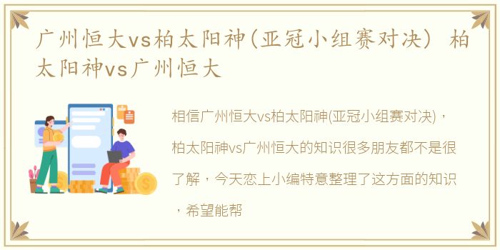 广州恒大vs柏太阳神(亚冠小组赛对决) 柏太阳神vs广州恒大