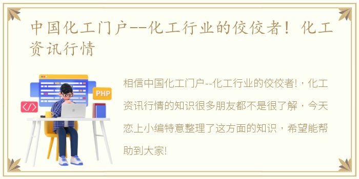 中国化工门户--化工行业的佼佼者! 化工资讯行情