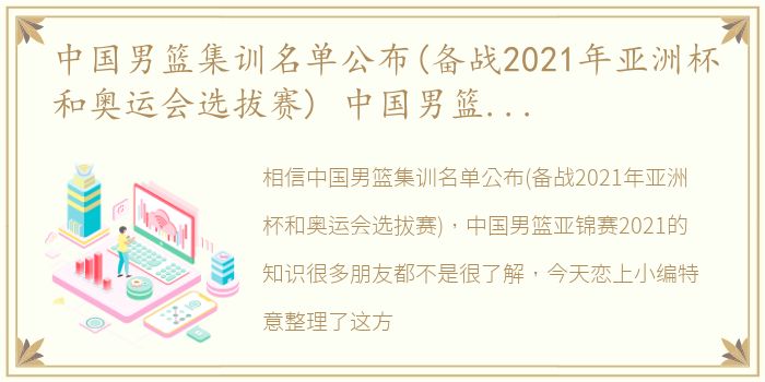 中国男篮集训名单公布(备战2021年亚洲杯和奥运会选拔赛) 中国男篮亚锦赛2021