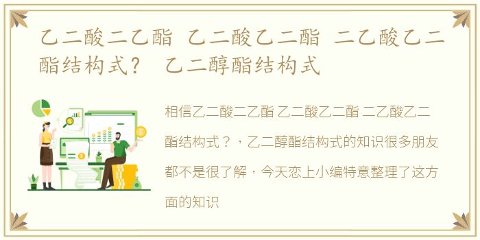 乙二酸二乙酯 乙二酸乙二酯 二乙酸乙二酯结构式？ 乙二醇酯结构式