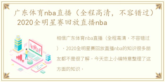 广东体育nba直播（全程高清，不容错过） 2020全明星赛回放直播nba