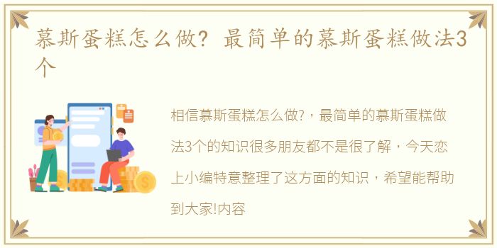 慕斯蛋糕怎么做? 最简单的慕斯蛋糕做法3个