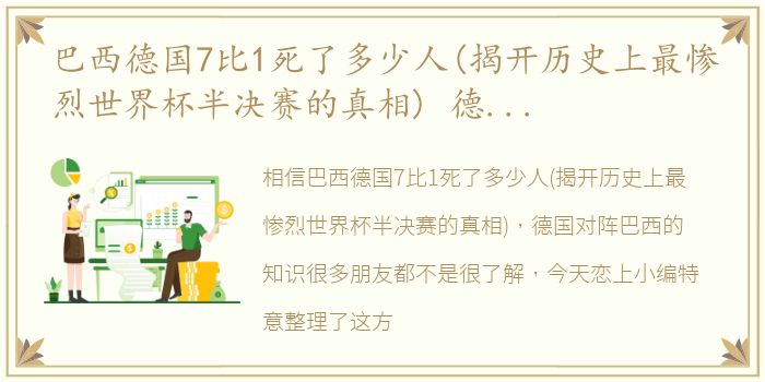 巴西德国7比1死了多少人(揭开历史上最惨烈世界杯半决赛的真相) 德国对阵巴西