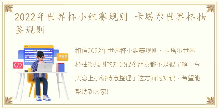 2022年世界杯小组赛规则 卡塔尔世界杯抽签规则