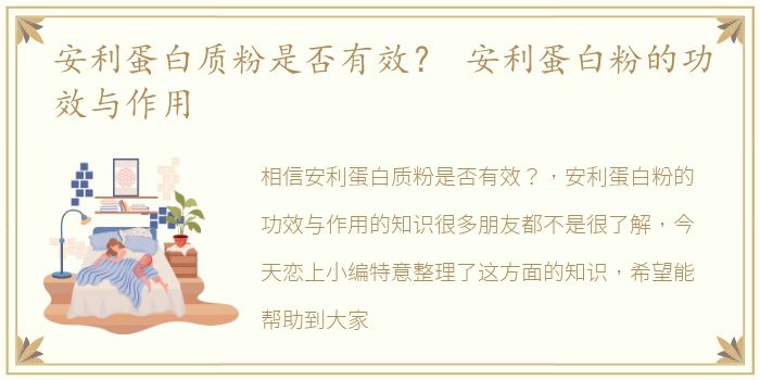 安利蛋白质粉是否有效？ 安利蛋白粉的功效与作用