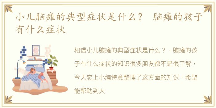 小儿脑瘫的典型症状是什么？ 脑瘫的孩子有什么症状