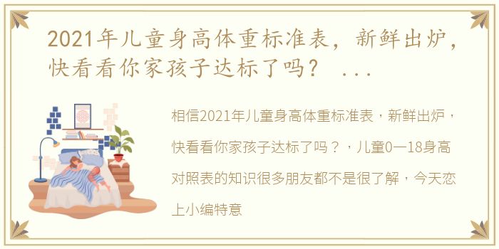 2021年儿童身高体重标准表，新鲜出炉，快看看你家孩子达标了吗？ 儿童0一18身高对照表