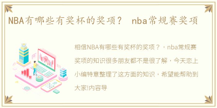 NBA有哪些有奖杯的奖项？ nba常规赛奖项