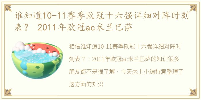 谁知道10-11赛季欧冠十六强详细对阵时刻表？ 2011年欧冠ac米兰巴萨