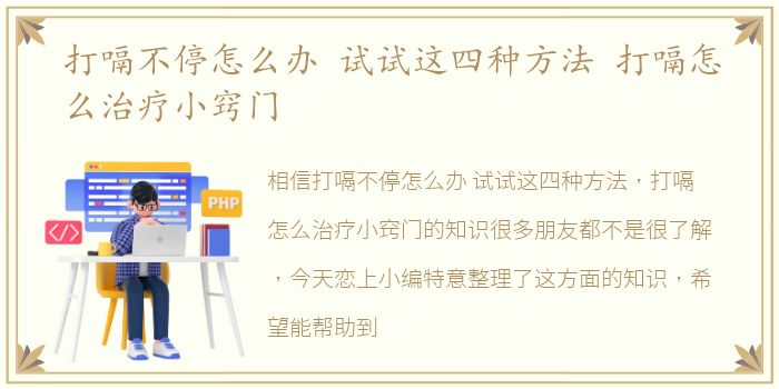 打嗝不停怎么办 试试这四种方法 打嗝怎么治疗小窍门